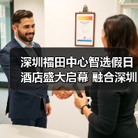 深圳福田中心智选假日酒店盛大启幕 融合深圳城市风采,打造睿智出行体验(图4) 深圳福田中心智选假日酒店盛大启幕 融合深圳城市风采,打造睿智出行体验(图4)