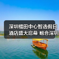 深圳福田中心智选假日酒店盛大启幕 融合深圳城市风采,打造睿智出行体验(图1) 深圳福田中心智选假日酒店盛大启幕 融合深圳城市风采,打造睿智出行体验(图1)