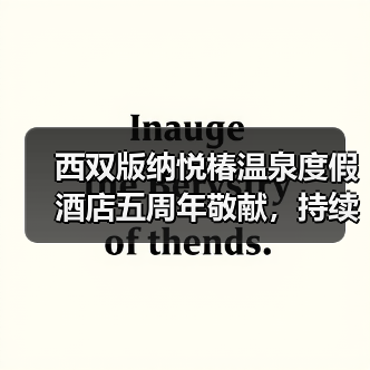 西双版纳悦椿温泉度假酒店五周年敬献,持续缔造传承向善养修之旅(图2) 西双版纳悦椿温泉度假酒店五周年敬献,持续缔造传承向善养修之旅(图2)