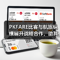 PKFARE比客与航旅纵横展开战略合作,助其拓展海外酒店预订新业务(图1) PKFARE比客与航旅纵横展开战略合作,助其拓展海外酒店预订新业务(图1)