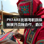 PKFARE比客与航旅纵横展开战略合作,助其拓展海外酒店预订新业务(图2) PKFARE比客与航旅纵横展开战略合作,助其拓展海外酒店预订新业务(图2)