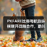 PKFARE比客与航旅纵横展开战略合作,助其拓展海外酒店预订新业务(图4) PKFARE比客与航旅纵横展开战略合作,助其拓展海外酒店预订新业务(图4)