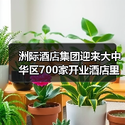 洲际酒店集团迎来大中华区700家开业酒店里程碑(图1) 洲际酒店集团迎来大中华区700家开业酒店里程碑(图1)
