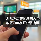 洲际酒店集团迎来大中华区700家开业酒店里程碑(图4) 洲际酒店集团迎来大中华区700家开业酒店里程碑(图4)