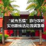 “武当五福”旅行攻略实地踩线活动圆满落幕(图1) “武当五福”旅行攻略实地踩线活动圆满落幕(图1)