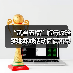 “武当五福”旅行攻略实地踩线活动圆满落幕(图2) “武当五福”旅行攻略实地踩线活动圆满落幕(图2)