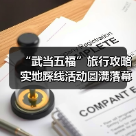 “武当五福”旅行攻略实地踩线活动圆满落幕(图3) “武当五福”旅行攻略实地踩线活动圆满落幕(图3)