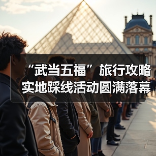“武当五福”旅行攻略实地踩线活动圆满落幕(图4) “武当五福”旅行攻略实地踩线活动圆满落幕(图4)