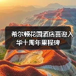 希尔顿花园酒店喜迎入华十周年里程碑(图2) 希尔顿花园酒店喜迎入华十周年里程碑(图2)