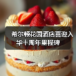希尔顿花园酒店喜迎入华十周年里程碑(图3) 希尔顿花园酒店喜迎入华十周年里程碑(图3)