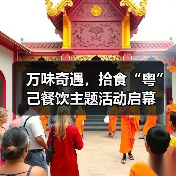 万味奇遇,拾食“粤”己餐饮主题活动启幕(图1) 万味奇遇,拾食“粤”己餐饮主题活动启幕(图1)