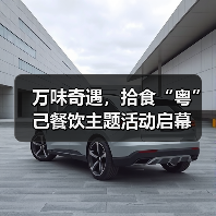 万味奇遇,拾食“粤”己餐饮主题活动启幕(图2) 万味奇遇,拾食“粤”己餐饮主题活动启幕(图2)