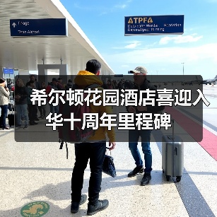 希尔顿花园酒店喜迎入华十周年里程碑(图4) 希尔顿花园酒店喜迎入华十周年里程碑(图4)
