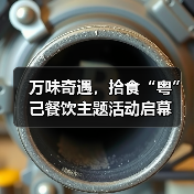 万味奇遇,拾食“粤”己餐饮主题活动启幕(图3) 万味奇遇,拾食“粤”己餐饮主题活动启幕(图3)