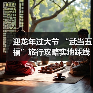 迎龙年过大节 “武当五福”旅行攻略实地踩线启动仪式成功举办(图4) 迎龙年过大节 “武当五福”旅行攻略实地踩线启动仪式成功举办(图4)