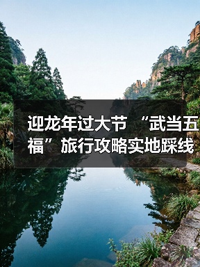 迎龙年过大节 “武当五福”旅行攻略实地踩线启动仪式成功举办(图1) 迎龙年过大节 “武当五福”旅行攻略实地踩线启动仪式成功举办(图1)