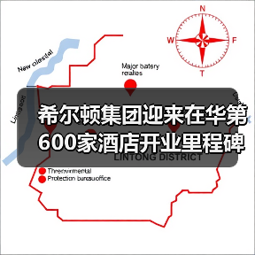 希尔顿集团迎来在华第600家酒店开业里程碑(图4) 希尔顿集团迎来在华第600家酒店开业里程碑(图4)