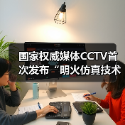 国家权威媒体CCTV首次发布“明火仿真技术,抛锅不断火”(图2) 国家权威媒体CCTV首次发布“明火仿真技术,抛锅不断火”(图2)