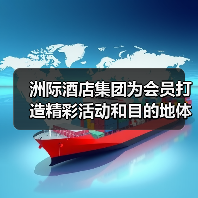 洲际酒店集团为会员打造精彩活动和目的地体验,精彩不设限(图2) 洲际酒店集团为会员打造精彩活动和目的地体验,精彩不设限(图2)