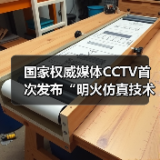 国家权威媒体CCTV首次发布“明火仿真技术,抛锅不断火”(图3) 国家权威媒体CCTV首次发布“明火仿真技术,抛锅不断火”(图3)