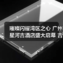 璀璨闪耀湾区之心 广州星河吉酒店盛大启幕 吉时享受,耀启粤港澳大湾区“星”旅程(图2) 璀璨闪耀湾区之心 广州星河吉酒店盛大启幕 吉时享受,耀启粤港澳大湾区“星”旅程(图2)
