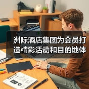 洲际酒店集团为会员打造精彩活动和目的地体验,精彩不设限(图4) 洲际酒店集团为会员打造精彩活动和目的地体验,精彩不设限(图4)