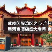 璀璨闪耀湾区之心 广州星河吉酒店盛大启幕 吉时享受,耀启粤港澳大湾区“星”旅程(图3) 璀璨闪耀湾区之心 广州星河吉酒店盛大启幕 吉时享受,耀启粤港澳大湾区“星”旅程(图3)