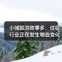 小城旅游故事多,住宿行业正在发生哪些变化?(图2) 小城旅游故事多,住宿行业正在发生哪些变化?(图2)