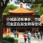 小城旅游故事多,住宿行业正在发生哪些变化?(图1) 小城旅游故事多,住宿行业正在发生哪些变化?(图1)