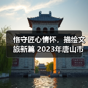 恪守匠心情怀,描绘文旅新篇 2023年唐山市星级饭店职业技能大赛成功举办(图4) 恪守匠心情怀,描绘文旅新篇 2023年唐山市星级饭店职业技能大赛成功举办(图4)