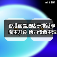 香港丽晶酒店于维港畔隆重开幕 绮丽传奇重现香江(图3) 香港丽晶酒店于维港畔隆重开幕 绮丽传奇重现香江(图3)