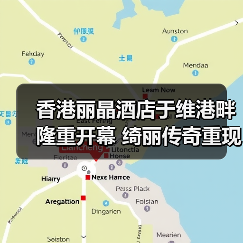 香港丽晶酒店于维港畔隆重开幕 绮丽传奇重现香江(图2) 香港丽晶酒店于维港畔隆重开幕 绮丽传奇重现香江(图2)