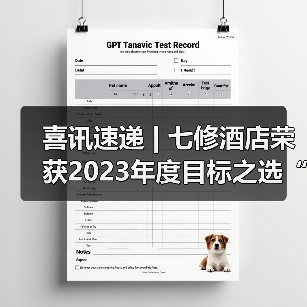 喜讯速递 | 七修酒店荣获2023年度目标之选“TARGET年度度假酒店”奖（图4）