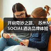 开启奇妙之旅, 苏州M SOCIAL酒店品牌体验日(图1) 开启奇妙之旅, 苏州M SOCIAL酒店品牌体验日(图1)