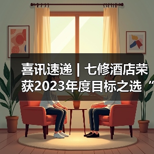 喜讯速递 | 七修酒店荣获2023年度目标之选“TARGET年度度假酒店”奖（图3）