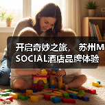 开启奇妙之旅, 苏州M SOCIAL酒店品牌体验日(图2) 开启奇妙之旅, 苏州M SOCIAL酒店品牌体验日(图2)