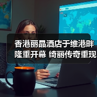 香港丽晶酒店于维港畔隆重开幕 绮丽传奇重现香江(图4) 香港丽晶酒店于维港畔隆重开幕 绮丽传奇重现香江(图4)