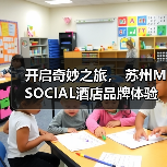 开启奇妙之旅, 苏州M SOCIAL酒店品牌体验日(图4) 开启奇妙之旅, 苏州M SOCIAL酒店品牌体验日(图4)