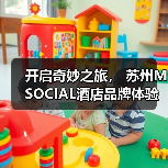 开启奇妙之旅, 苏州M SOCIAL酒店品牌体验日(图1) 开启奇妙之旅, 苏州M SOCIAL酒店品牌体验日(图1)