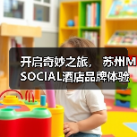 开启奇妙之旅, 苏州M SOCIAL酒店品牌体验日(图3) 开启奇妙之旅, 苏州M SOCIAL酒店品牌体验日(图3)
