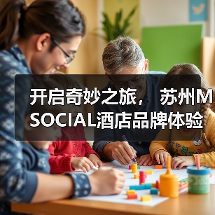 开启奇妙之旅, 苏州M SOCIAL酒店品牌体验日(图3) 开启奇妙之旅, 苏州M SOCIAL酒店品牌体验日(图3)