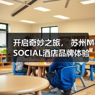 开启奇妙之旅, 苏州M SOCIAL酒店品牌体验日(图4) 开启奇妙之旅, 苏州M SOCIAL酒店品牌体验日(图4)