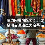 璀璨闪耀湾区之心 广州星河吉酒店盛大启幕 吉时享受,耀启粤港澳大湾区“星”旅程(图1) 璀璨闪耀湾区之心 广州星河吉酒店盛大启幕 吉时享受,耀启粤港澳大湾区“星”旅程(图1)