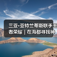 三亚·亚特兰蒂斯联手王者荣耀 | 在海都寻找神秘声音,解锁你的王者角色(图1) 三亚·亚特兰蒂斯联手王者荣耀 | 在海都寻找神秘声音,解锁你的王者角色(图1)