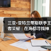 三亚·亚特兰蒂斯联手王者荣耀 | 在海都寻找神秘声音,解锁你的王者角色(图4) 三亚·亚特兰蒂斯联手王者荣耀 | 在海都寻找神秘声音,解锁你的王者角色(图4)