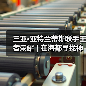 三亚·亚特兰蒂斯联手王者荣耀 | 在海都寻找神秘声音,解锁你的王者角色(图3) 三亚·亚特兰蒂斯联手王者荣耀 | 在海都寻找神秘声音,解锁你的王者角色(图3)