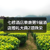 七修酒店荣膺第9届酒店婚礼大典2项殊荣(图1) 七修酒店荣膺第9届酒店婚礼大典2项殊荣(图1)