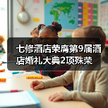 七修酒店荣膺第9届酒店婚礼大典2项殊荣(图3) 七修酒店荣膺第9届酒店婚礼大典2项殊荣(图3)