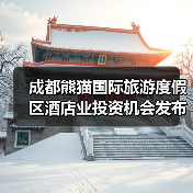 成都熊猫国际旅游度假区酒店业投资机会发布（图3）