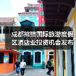 成都熊猫国际旅游度假区酒店业投资机会发布(图2) 成都熊猫国际旅游度假区酒店业投资机会发布(图2)